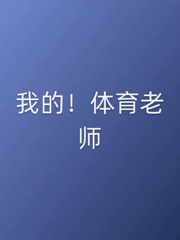 我的!■■老师