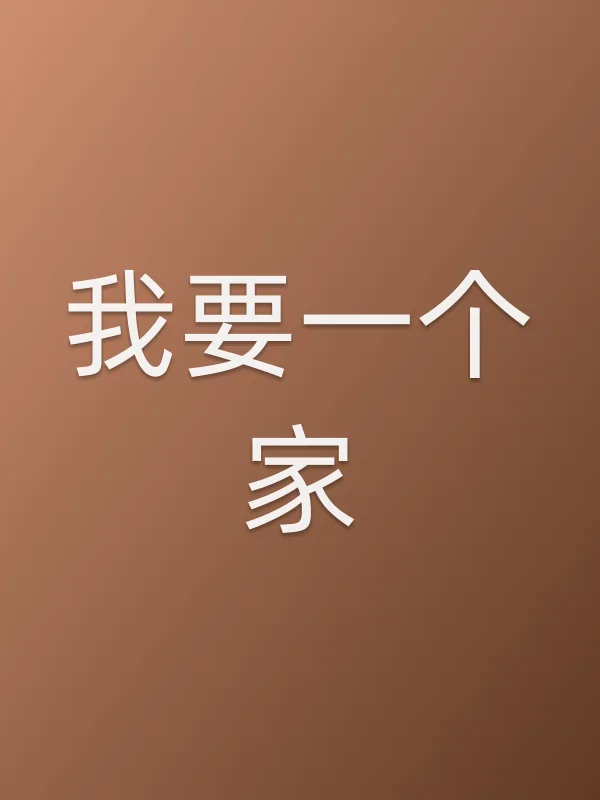 我要一个家