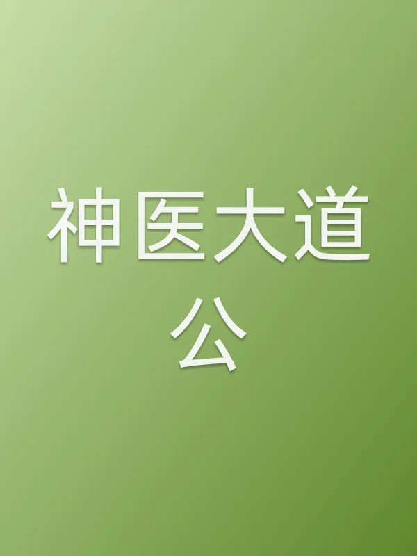 《神医大道公电视剧
