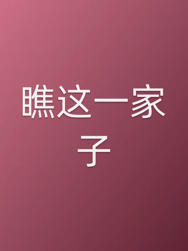 瞧这一家子