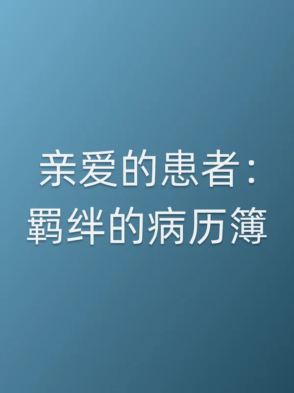 《亲爱的患者：羁绊的病历簿电视剧