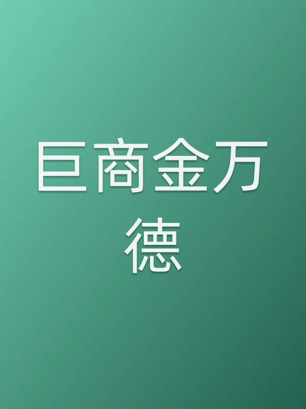 巨商金万德