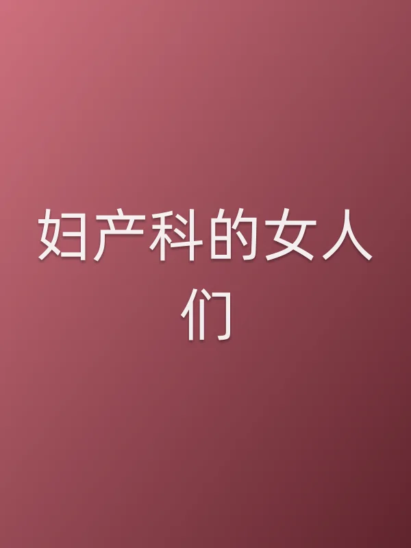 《妇产科的女人们电视剧