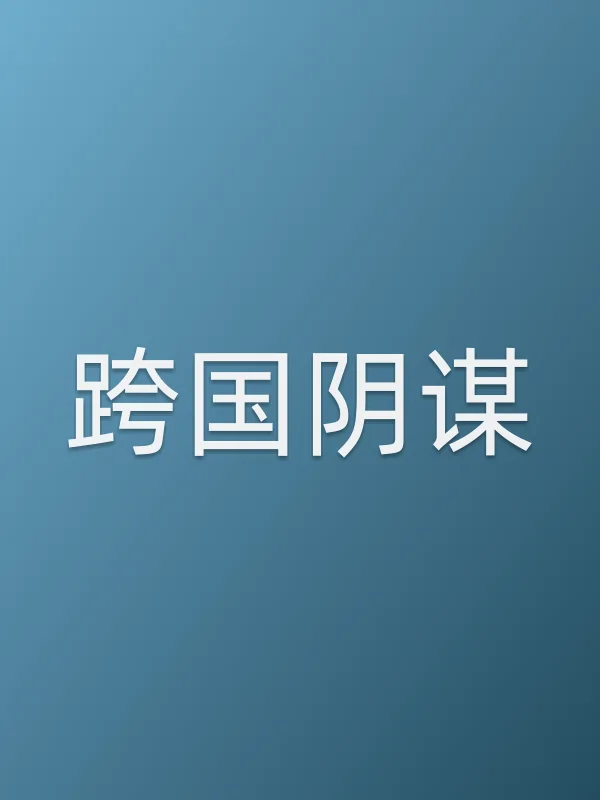 跨国阴谋