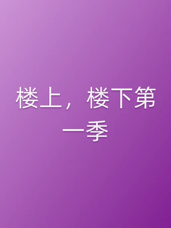 楼上,楼下第一季