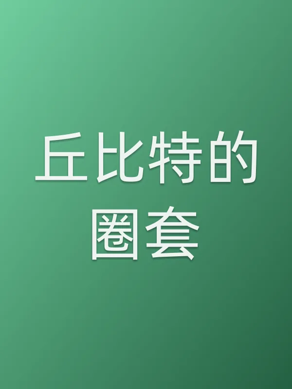 丘比特的圈套