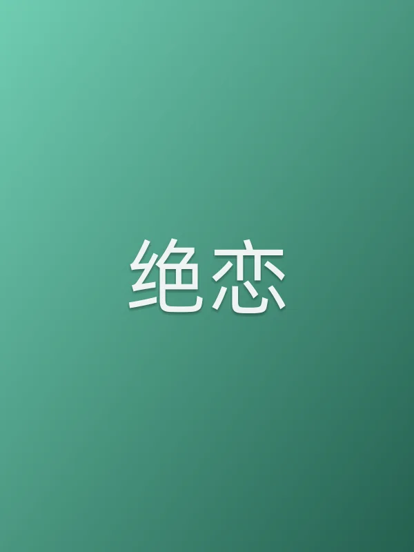 绝恋