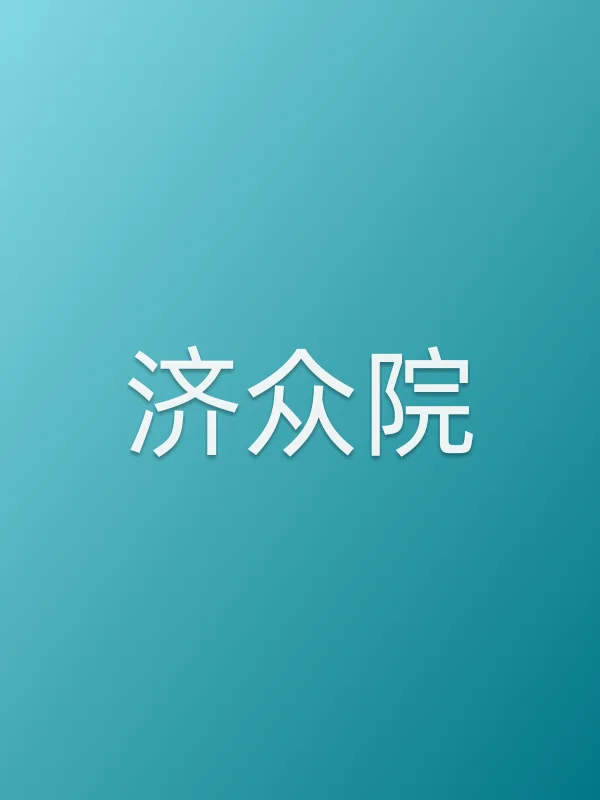 济众院
