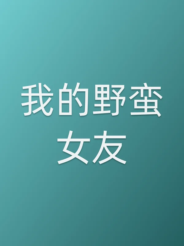我的野蛮女友全集在线观看