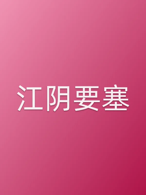 《江阴要塞》电视剧