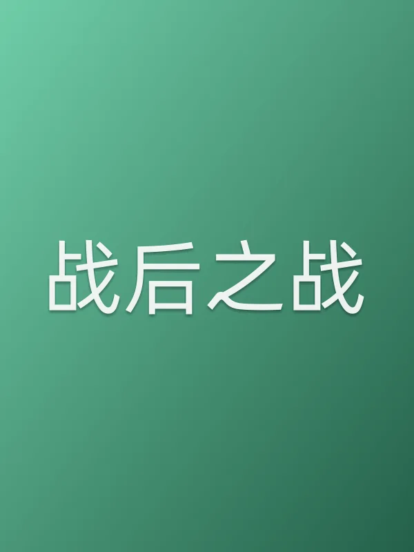 《战后之战电视剧