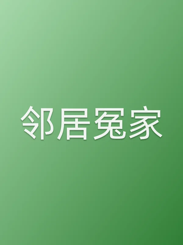 《邻居冤家电视剧
