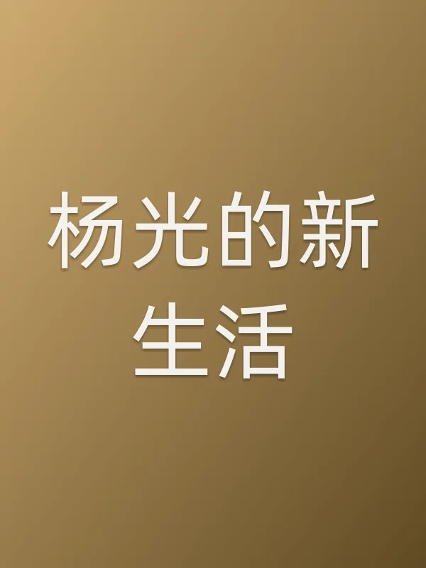 《杨光的新生活电视剧