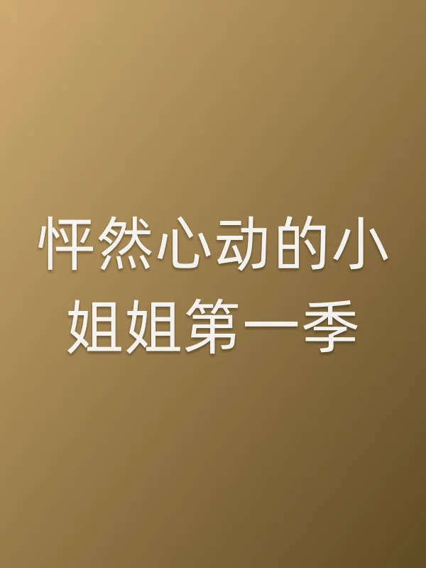 《怦然心动的■■姐第一季电视剧