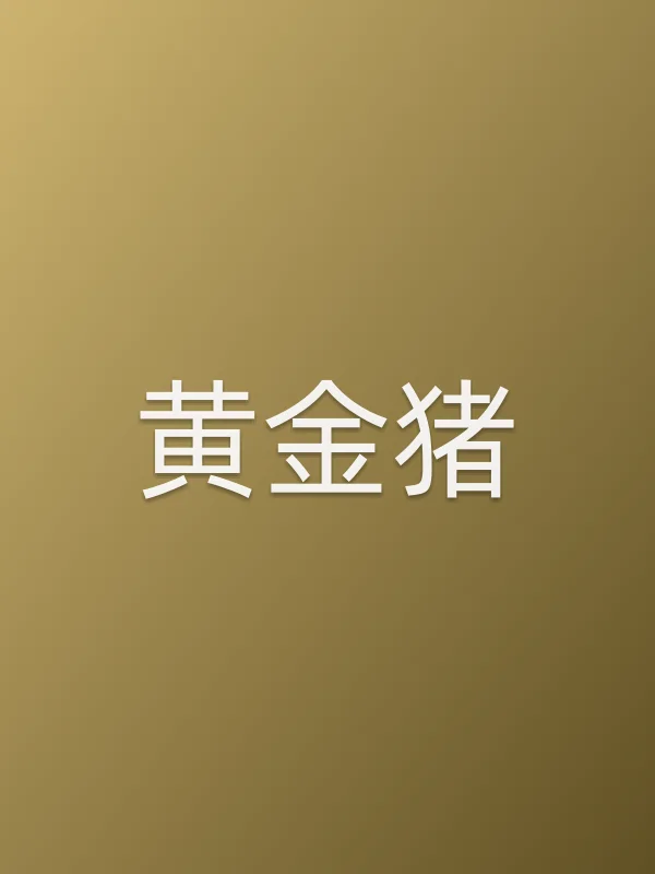 黄金猪
