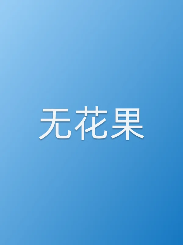 《无花果电视剧
