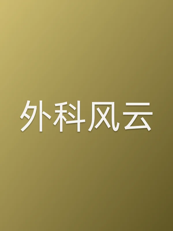 外科风云