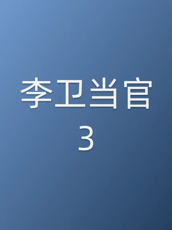 李卫当官3