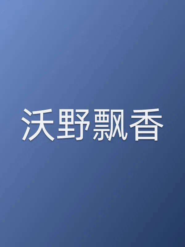 《沃野飘香电视剧