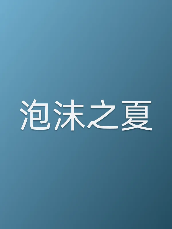 泡沫之夏