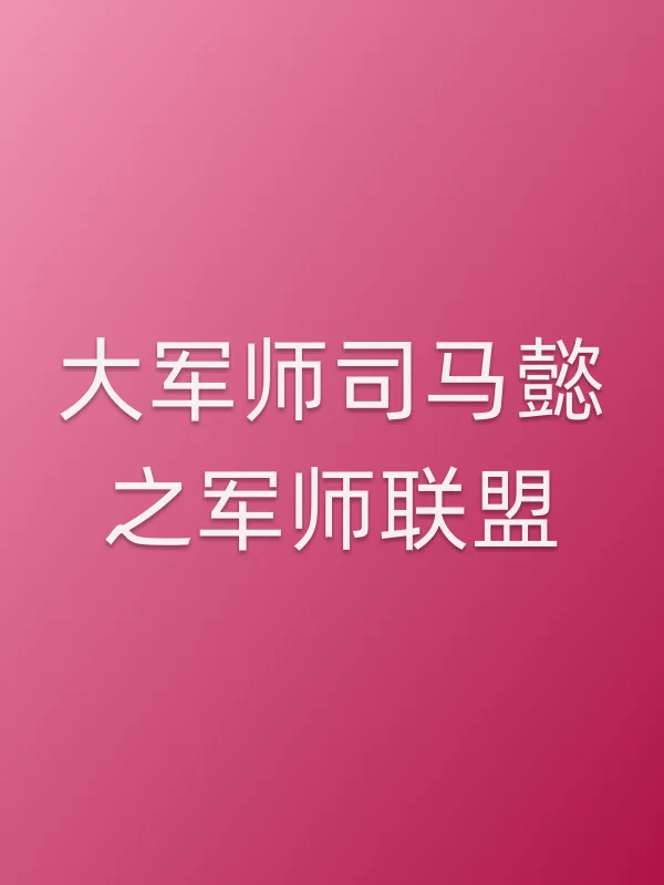 大军师司马懿之军师联盟