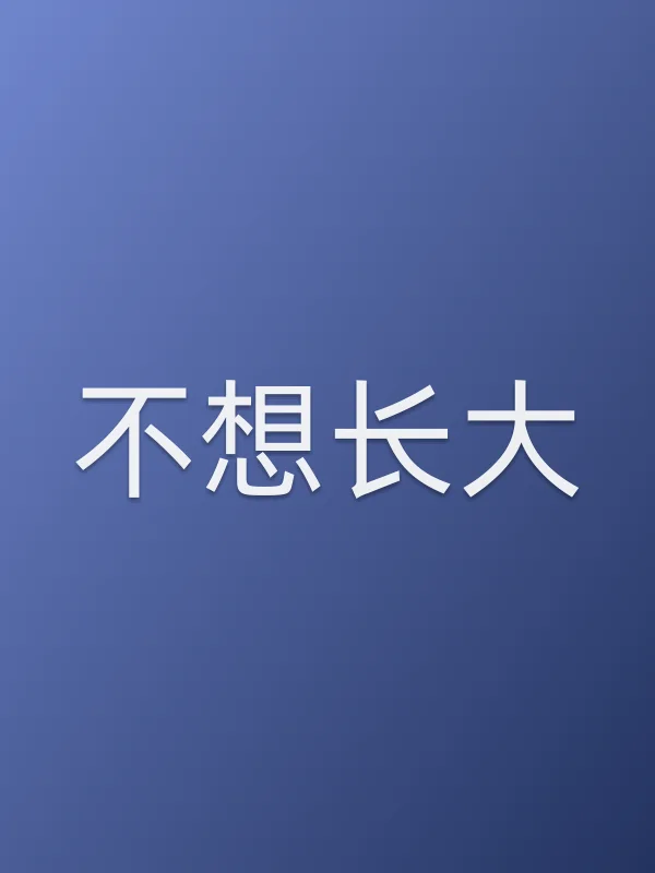 《不想长大电视剧