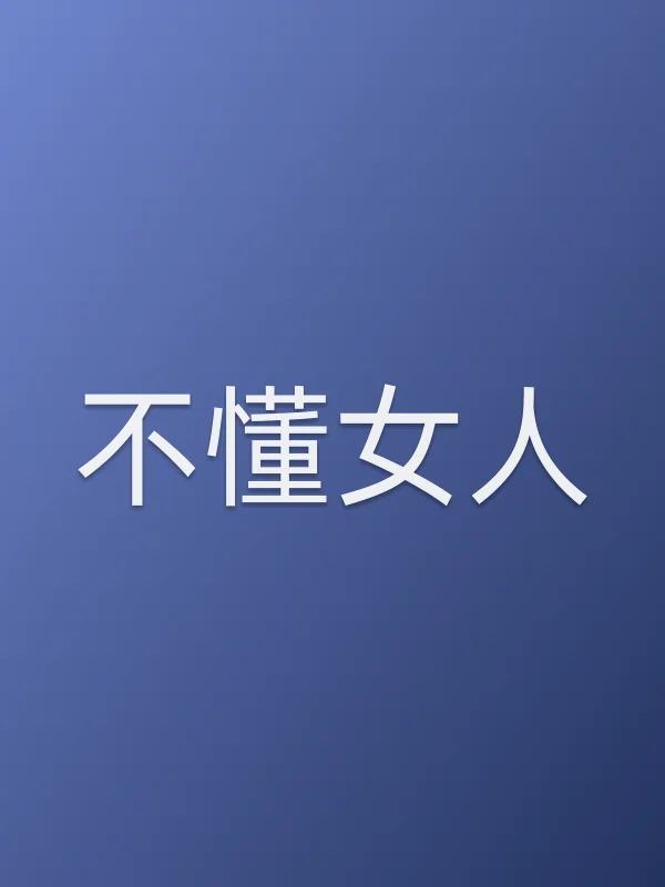 《不懂女人电视剧