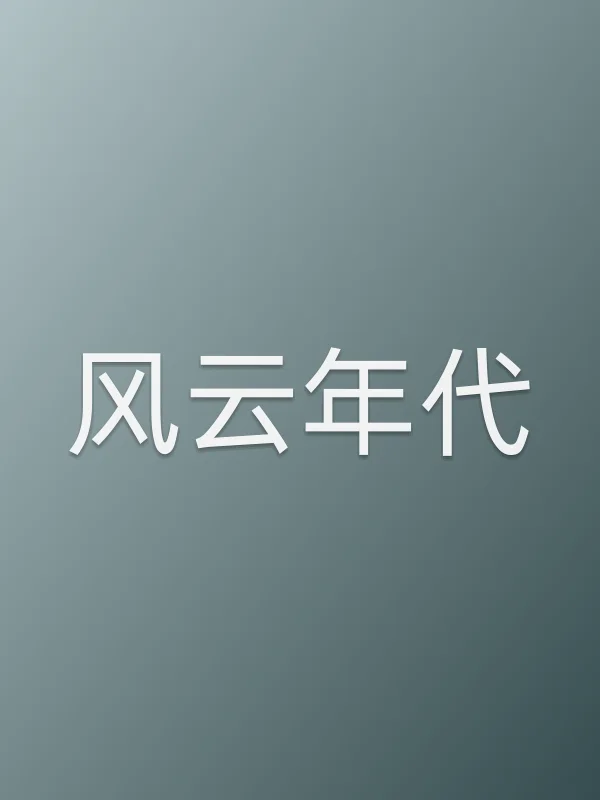风云年代