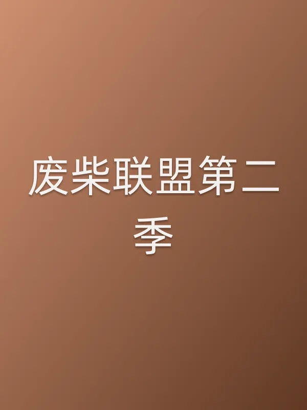 废柴联盟第二季