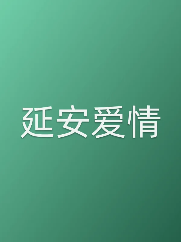 延安爱情