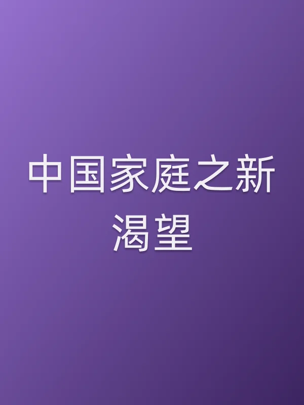 《■■家庭之新渴望电视剧
