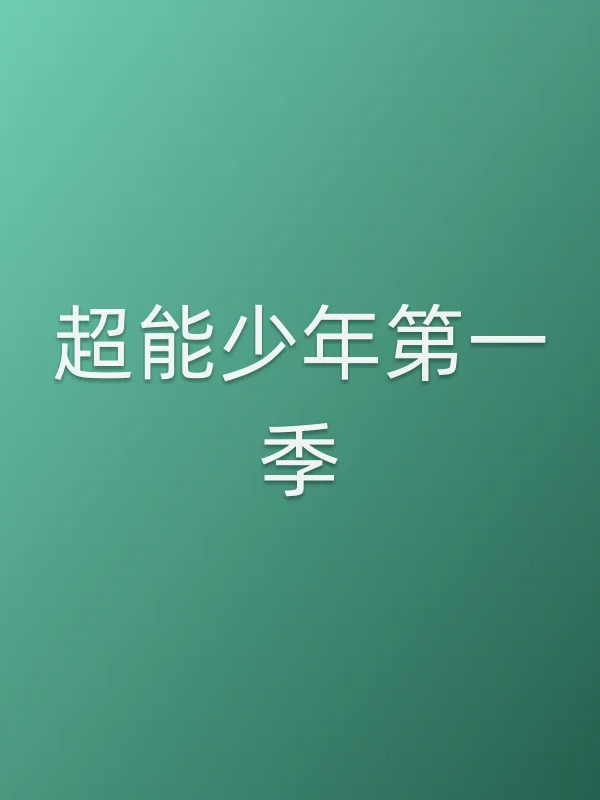 《超能少年第一季电视剧
