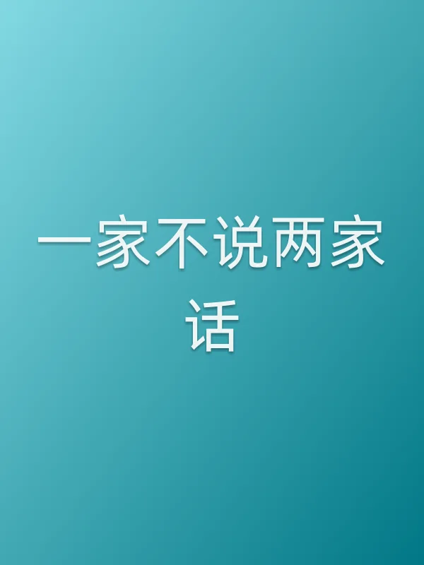 一家不说两家话
