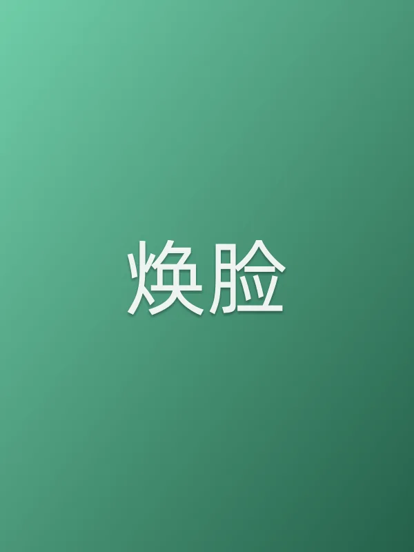《焕脸电视剧