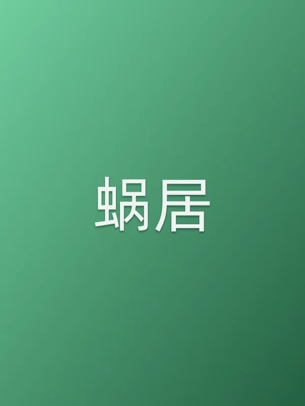 《蜗居电视剧