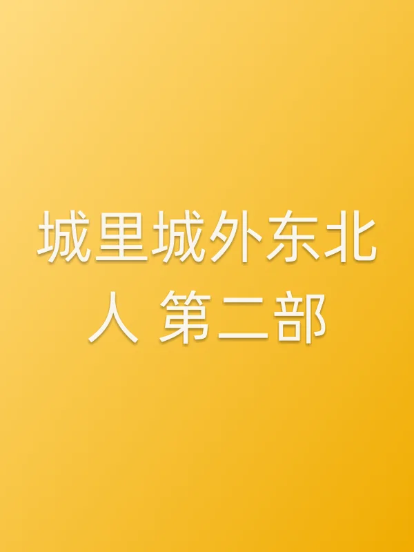 城里城外东北人 第二部