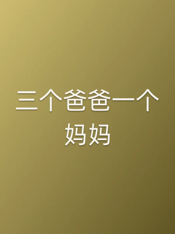 三个爸爸一个妈妈