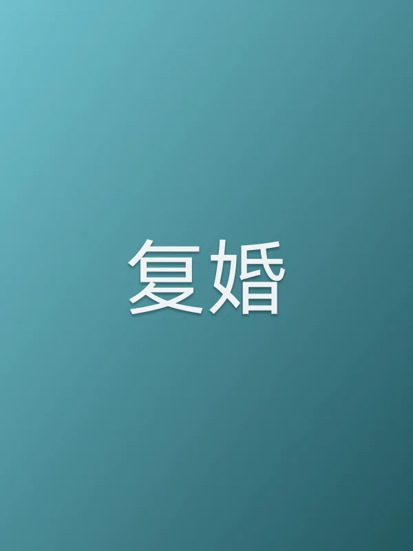 复婚