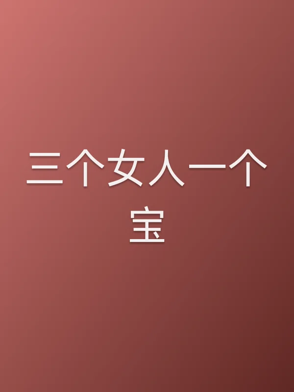三个女人一个宝
