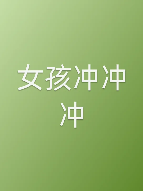 女孩冲冲冲
