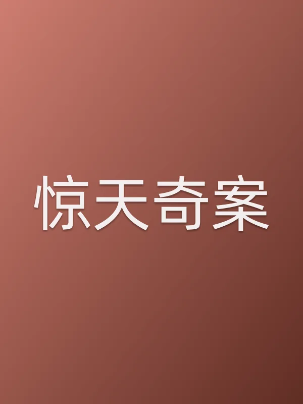 惊天奇案