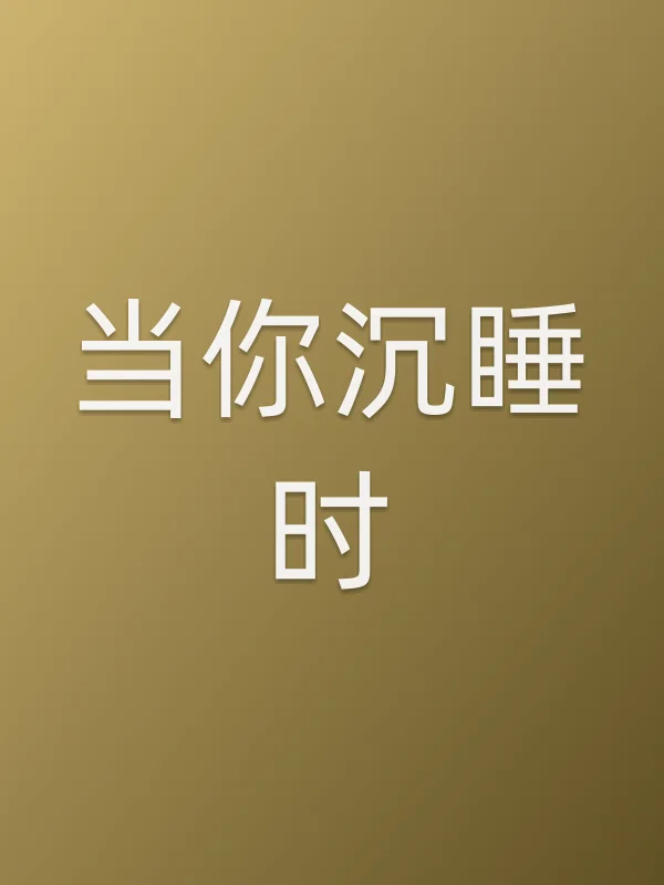当你沉睡时