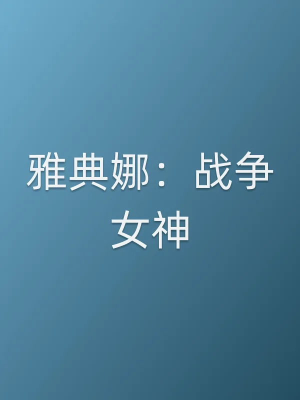 《雅典娜：战争女神电视剧