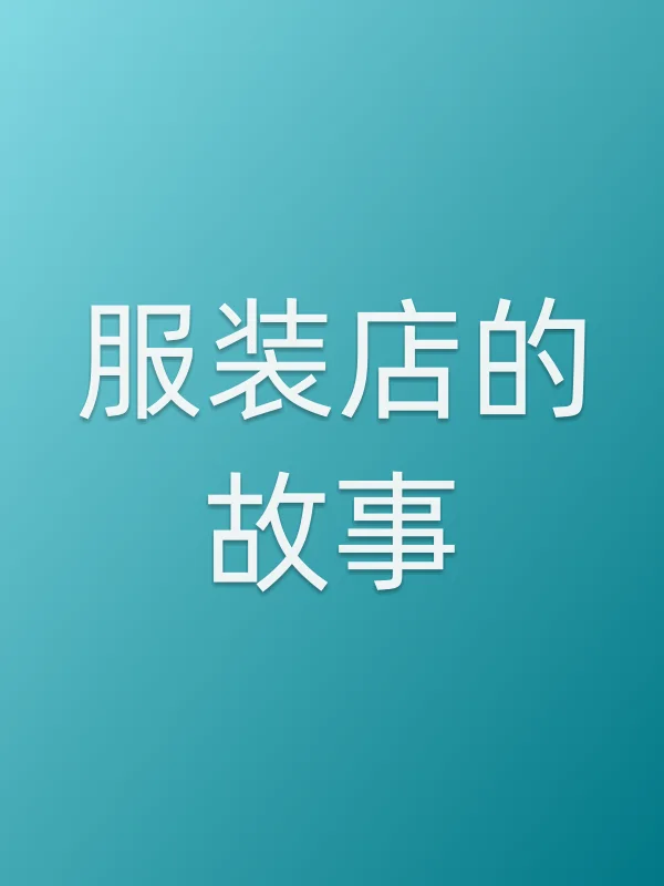 服装店的故事