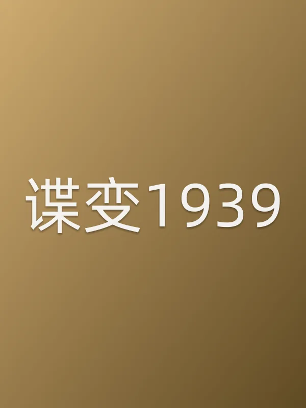 谍变1939
