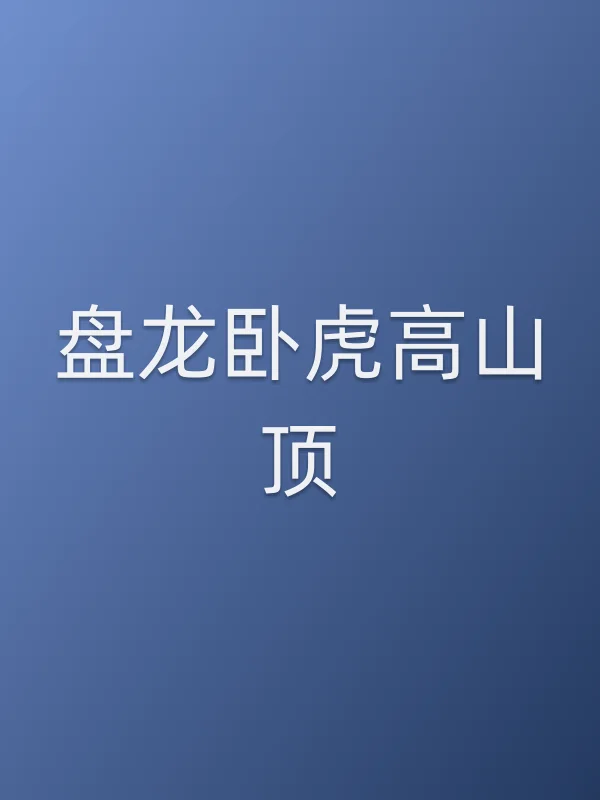 盘龙卧虎高山顶
