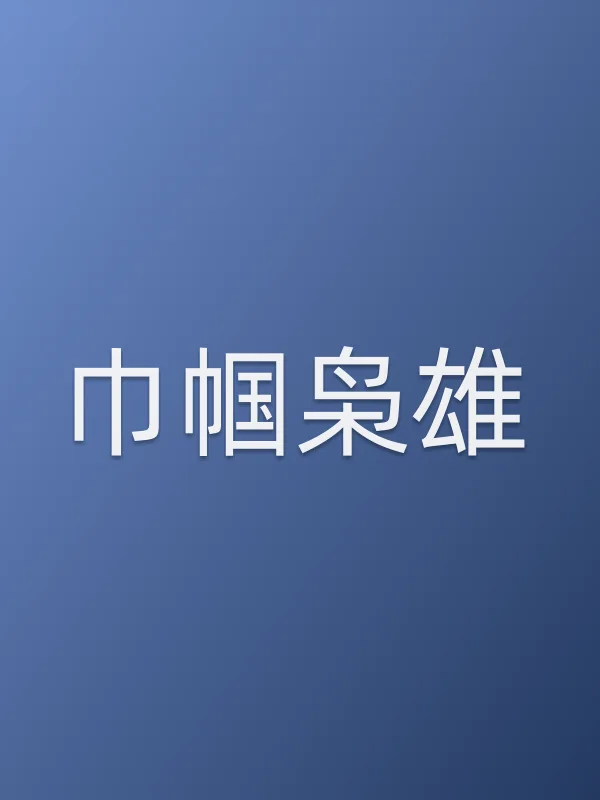 巾帼枭雄