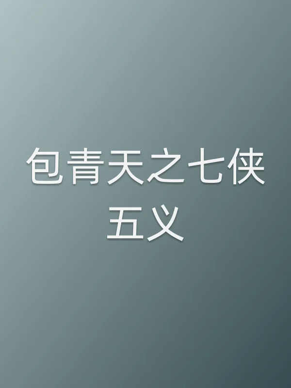 包青天之七侠五义
