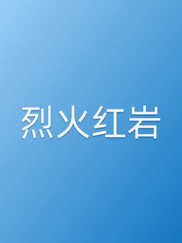烈火红岩