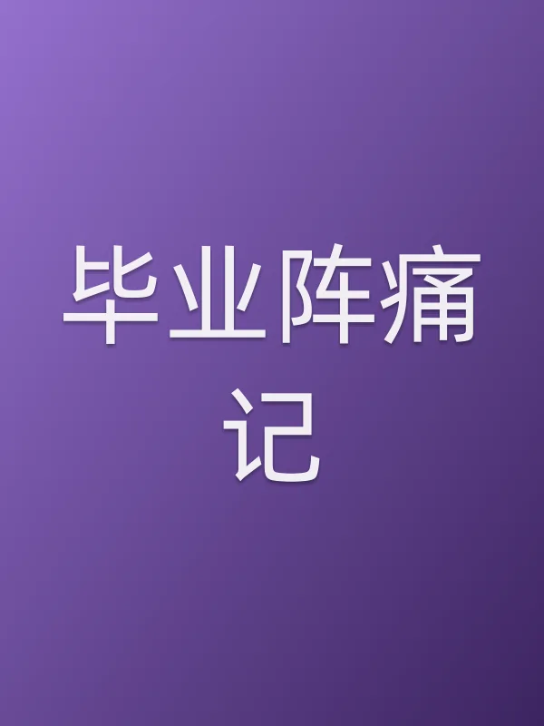 毕业阵痛记